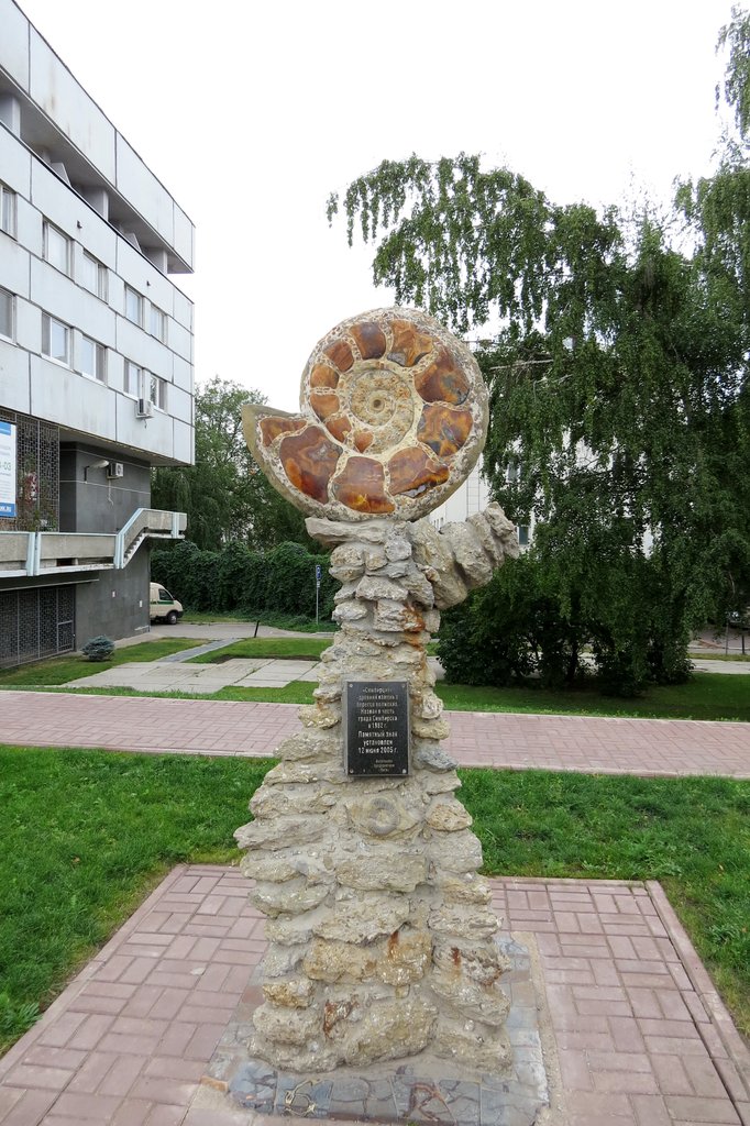 Симбирцит, аммонит, памятник, Ульяновск
