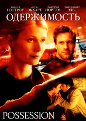"Одержимость", 2002